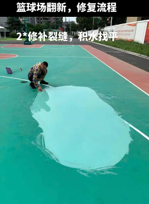 滨海硅 PU 球场（篮球场 / 羽毛球场）  局部维修（破损＜30%）